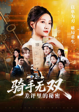 骑手无双：差评里的秘密（122集）短剧看全集