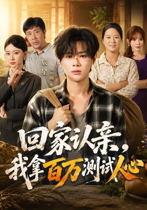回家认亲，我拿百万测试人心（81集）无需充值尽情看