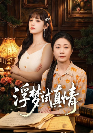 浮梦试真情（56集）全剧看到大结局