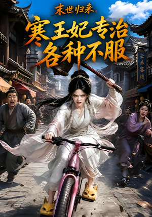 末世归来,寒王妃专治各种不服第一季(141集) 末世归来,寒王妃专治各种不服第一季(141集)全集我都看完了