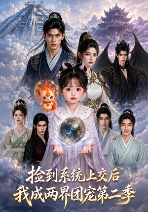捡到系统上交后我成两界团宠第二季（97集）贝贝短剧分享