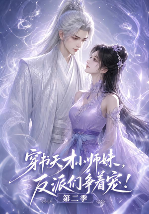 穿书天才小师妹，反派们争着宠！第二季（500集）甜宠短剧推荐