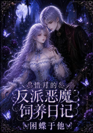 惜月的反派恶魔饲养日记，困蝶于他（141集）口碑爆棚免费看