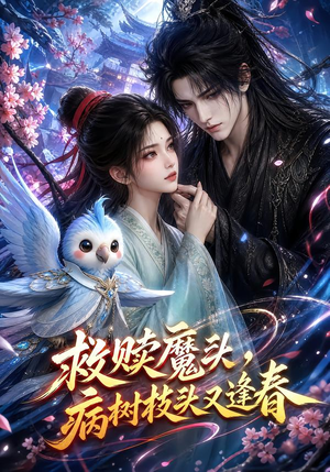 救赎魔头,病树枝头又逢春(141集) 救赎魔头,病树枝头又逢春(141集)精彩短剧推荐
