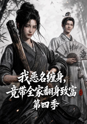 我恶名缠身，竟带全家翻身致富第四季（116集）短剧太精彩了