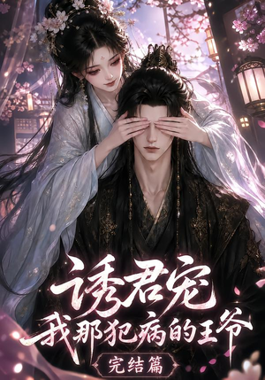 诱君宠：我那犯病的王爷完结篇（25集）热门短剧抢先看