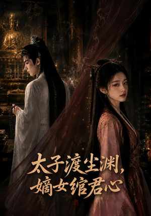 太子渡尘渊，嫡女绾君心（69集）红果免费看短剧