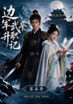 边军武卒升职记第五季（72集）1-102集