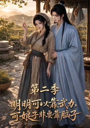 明明可以靠武力，可娘子非要靠脑子第二季（85集）超好看短剧推荐