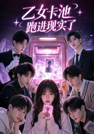 乙女卡池跑进现实了（30集）热门短剧推广