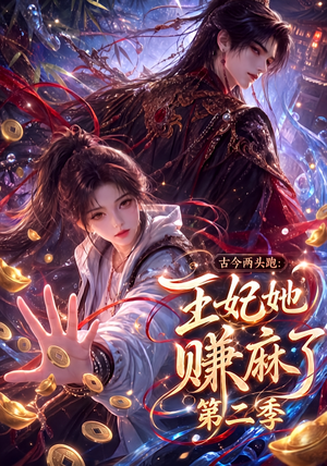 古今两头跑:王妃她赚麻了第二季(124集) 古今两头跑:王妃她赚麻了第二季(124集)无需充值尽情看