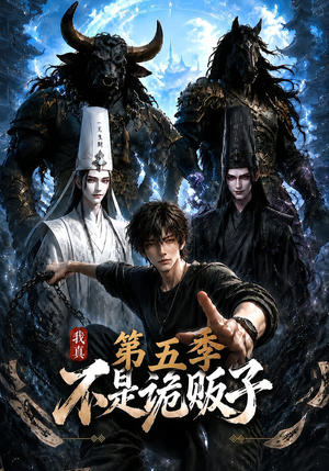 我真不是诡贩子第五季(116集) 我真不是诡贩子第五季(116集)热门短剧追不停