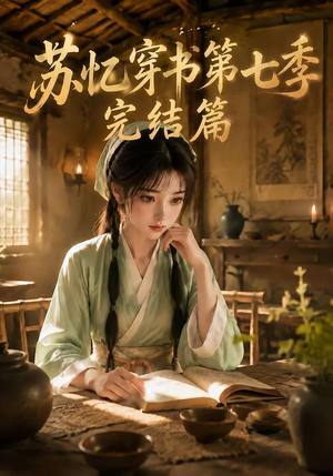 苏忆穿书第七季完结篇（400集全）古代短剧推荐