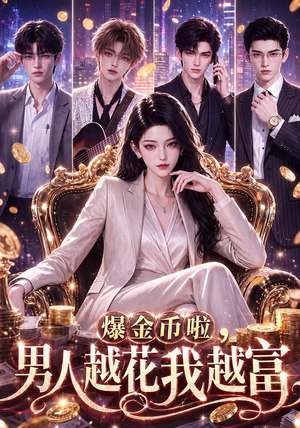 爆金币啦,男人越花我越富(73集) 爆金币啦,男人越花我越富(73集)恋爱短剧分享
