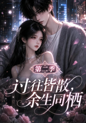 过往皆散,余生同栖第二季(180集) 过往皆散,余生同栖第二季(180集)好看短剧推荐