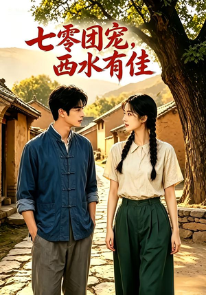 七零团宠：西水有佳！（110集）好看短剧分享
