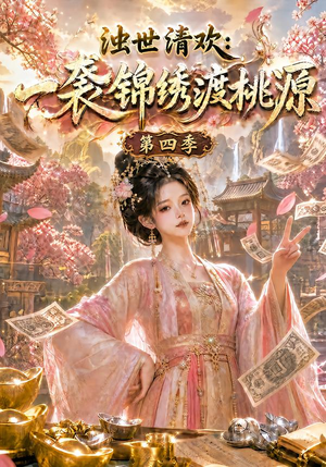 浊世清欢：一袭锦绣渡桃源第四季（128集）短剧热门推荐