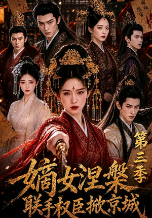 嫡女涅槃联手权臣掀京城第三季(144集) 嫡女涅槃联手权臣掀京城第三季(144集)热播短剧推荐