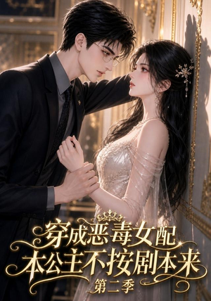穿成恶毒女配,本公主不按剧本来第二季(123集) 穿成恶毒女配,本公主不按剧本来第二季(123集)火爆短剧抢先看