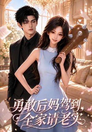 勇敢后妈驾到,全家请老实(58集) 勇敢后妈驾到,全家请老实(58集)全剧免费观看