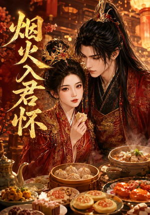 烟火入君怀（68集）短剧演员排行榜