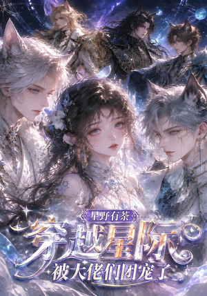 星野有荼:穿越星际被大佬们团宠了(116集) 星野有荼:穿越星际被大佬们团宠了(116集)爱上了这部剧了