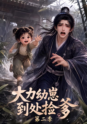 大力幼崽到处捡爹第二季(163集) 大力幼崽到处捡爹第二季(163集)短剧全集免费看