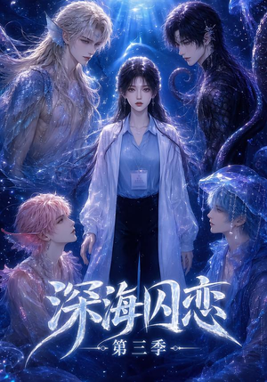 深海囚恋第三季（80集）红果免费看短剧