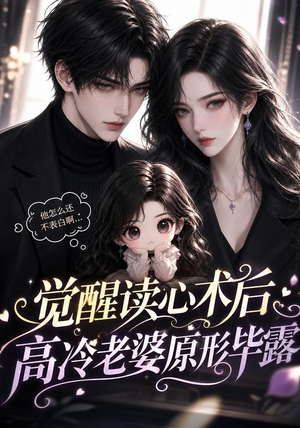 觉醒读心术后高冷老婆原形毕露(307集) 觉醒读心术后高冷老婆原形毕露(307集)免费看
