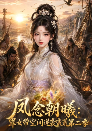 凤念朝曦_罪女带空间逆袭蛮荒第二季(200集) 凤念朝曦_罪女带空间逆袭蛮荒第二季(200集)短剧看全集
