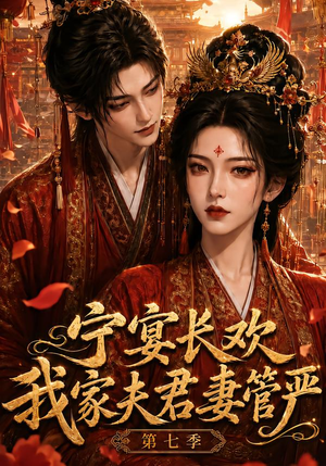 宁宴长欢，我家夫君妻管严第七季（110集）去哪里看