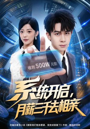 系统开启,月薪三千去相亲(81集) 系统开启,月薪三千去相亲(81集)短剧太好看了