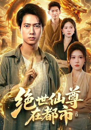 绝世仙尊在都市(89集) 绝世仙尊在都市(89集)一起追短剧