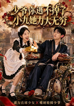 少爷你逃不掉了小九她力大无穷（87集）精彩短剧看全集