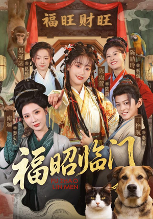 福昭临门(70集) 福昭临门(70集)百万短剧抢先看