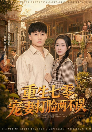 重生七零，宠妻打脸两不误（80集）短剧太精彩了