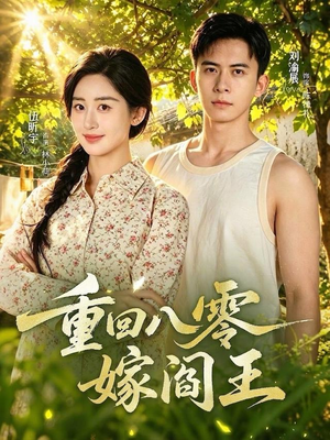 重回八零嫁阎王（59集）集免费看短剧