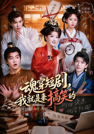 魂穿短剧,我就是来搞笑的(61集) 魂穿短剧,我就是来搞笑的(61集)在线观看