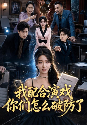 我配合演戏你们怎么破防了(70集) 我配合演戏你们怎么破防了(70集)短剧在线看