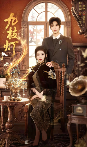 九枝灯（62集）热门短剧来袭