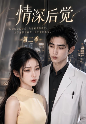 情深后觉第二季(70集) 情深后觉第二季(70集)高清画质免费看
