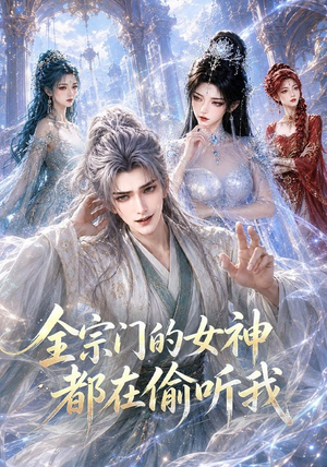 全宗门的女神都在偷听我(90集) 全宗门的女神都在偷听我(90集)这部短剧太好看