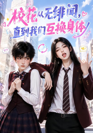 校花从无绯闻,直到我们互换身体(125集) 校花从无绯闻,直到我们互换身体(125集)火爆短剧推荐