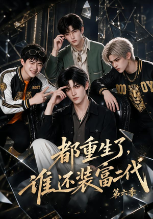都重生了，谁还装富二代第六季（97集）第一集