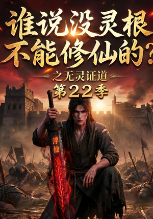 谁说没灵根不能修仙的？之无灵证道第22季（100集）全集完整版