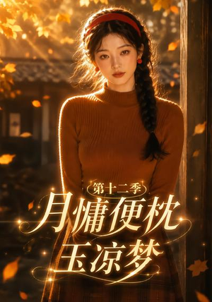 月慵便枕玉凉梦第十二季(74集) 月慵便枕玉凉梦第十二季(74集)短剧精彩不断