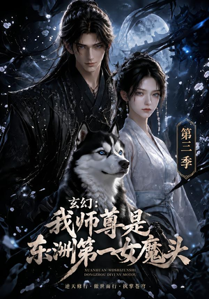 玄幻：我师尊是东洲第一女魔头第三季（118集）精彩短剧又来了