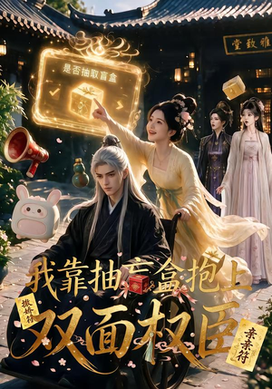 我靠抽盲盒抱上双面权臣(50集) 我靠抽盲盒抱上双面权臣(50集)短剧免费分享
