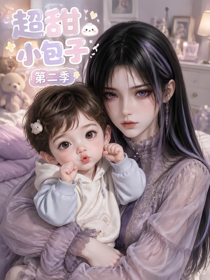 超甜小包子第二季（128集）热播短剧排行榜