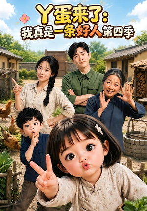 丫蛋来了:我真是一条好人第四季(155集) 丫蛋来了:我真是一条好人第四季(155集)短剧更新抢先看